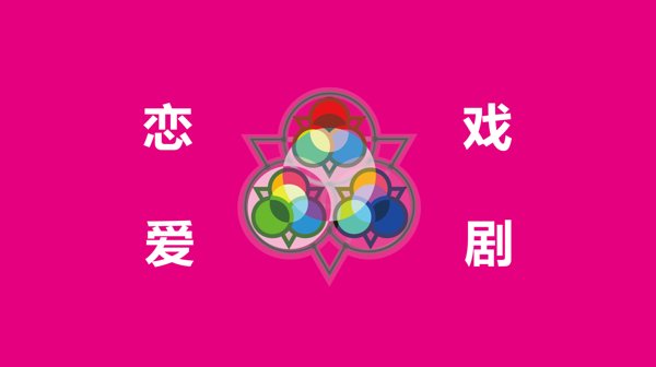 恋爱戏剧 123_画板 1.png