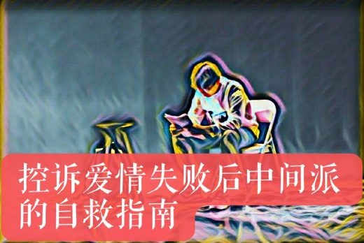 控诉爱情失败后的中间派自救指南 · 图像资料 · F0784